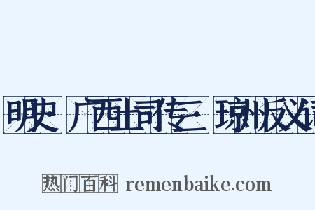 明史·广西土司传三·琼州反义词是什么意思的图片